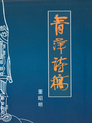 cover image of 青萍诗稿